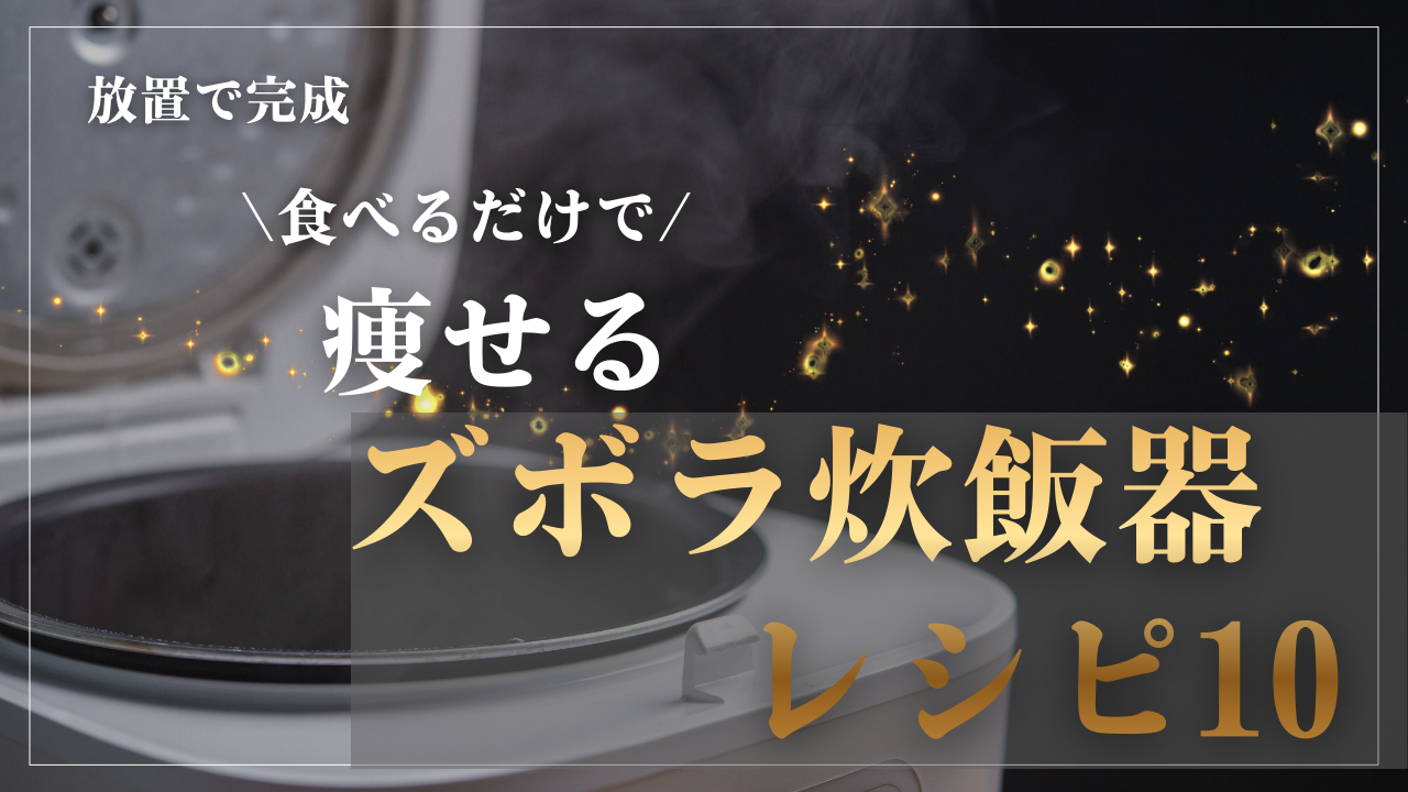 01 ズボラ炊飯器レシピ