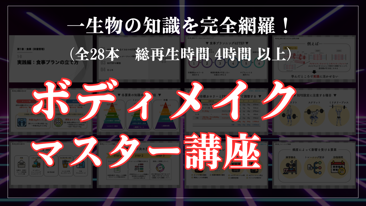 04 ボディメイクマスター講座