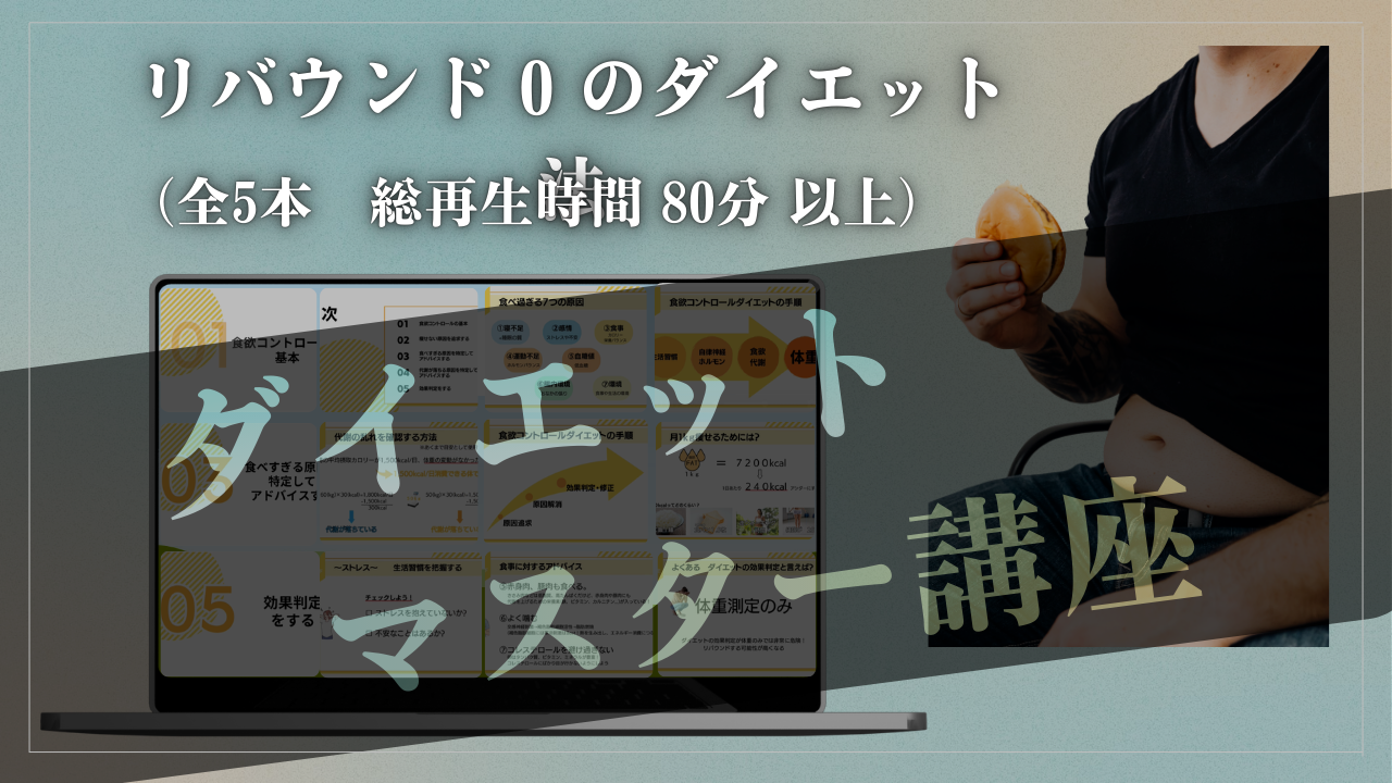 05 ダイエットマスター講座